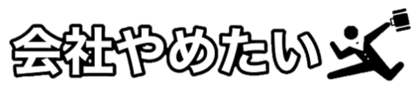 会社辞めたいドットコム